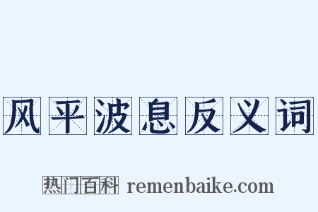 风平波息反义词是什么意思的图片